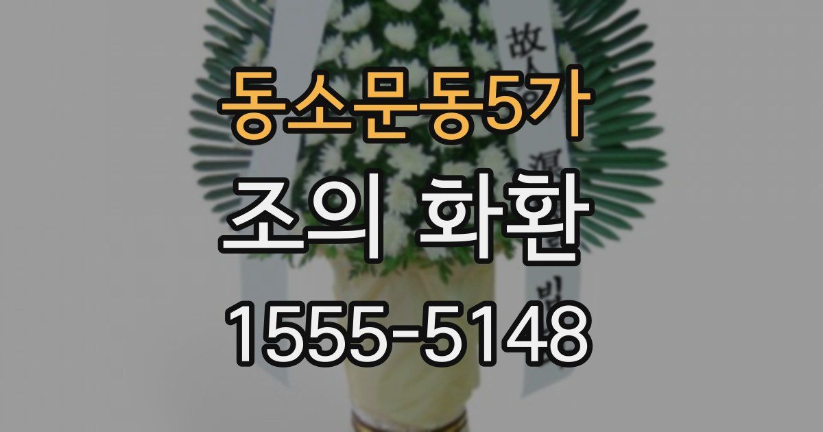 동소문동5가 조의 화환