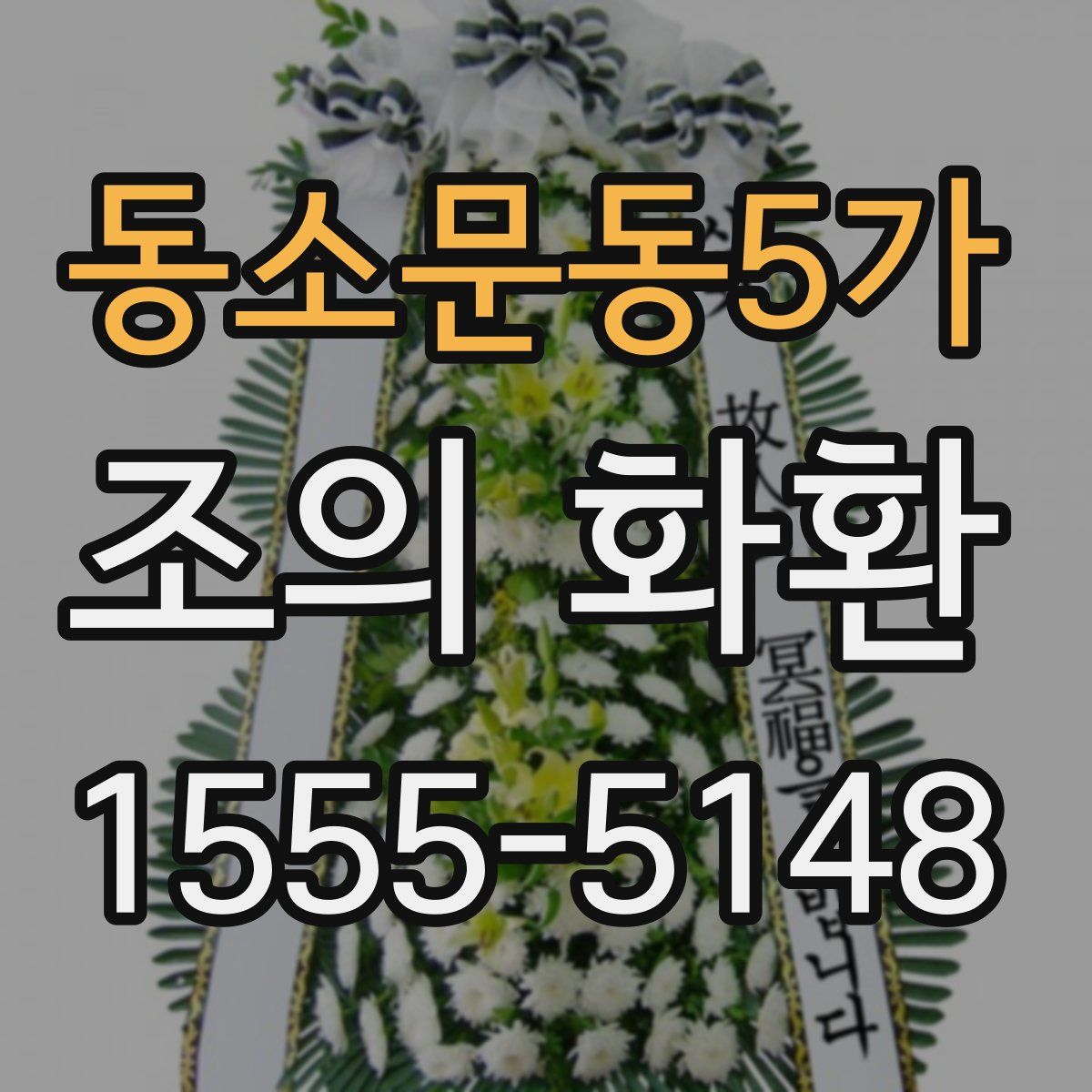 동소문동5가 조의 화환