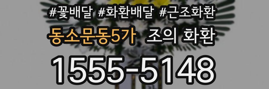 동소문동5가 조의 화환