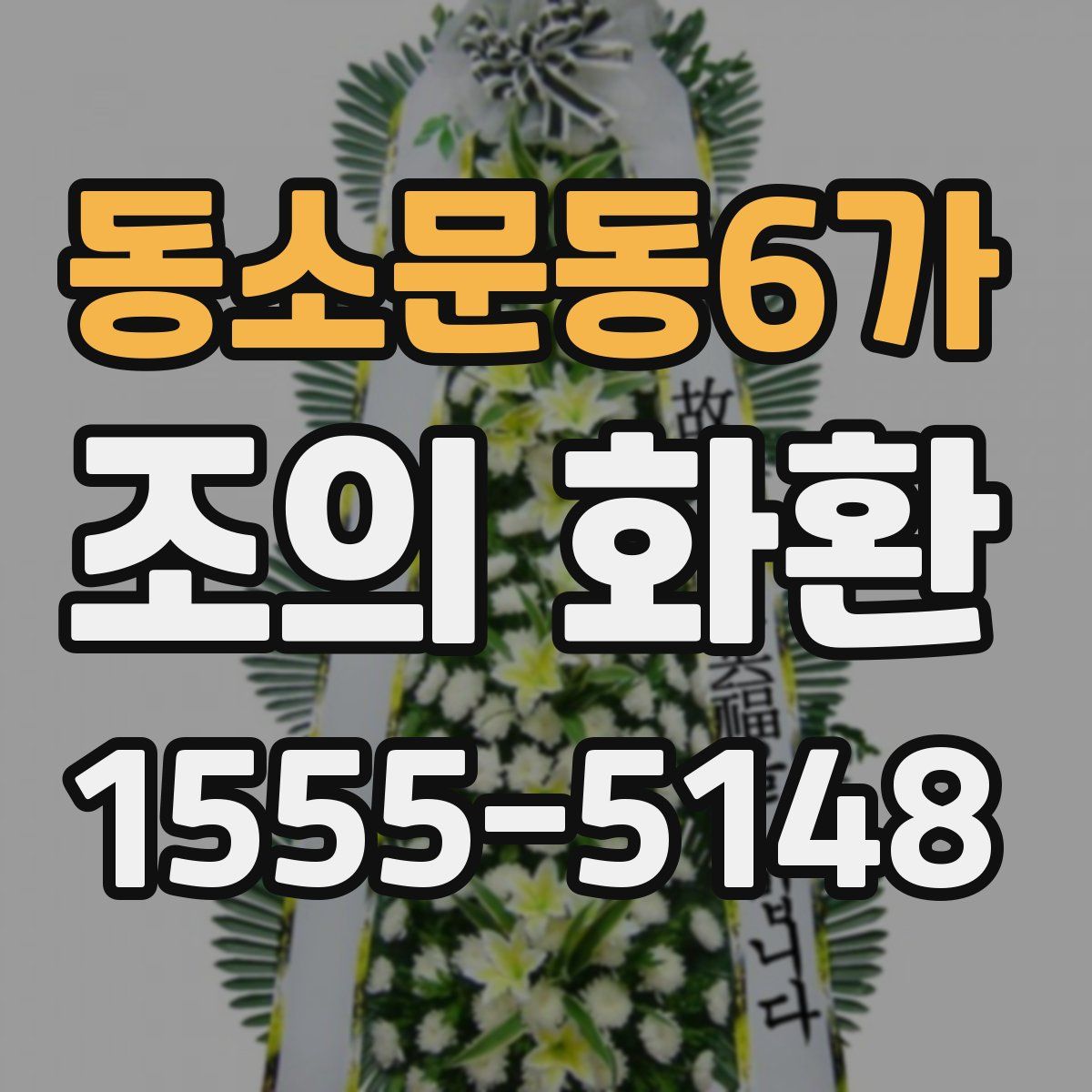 동소문동6가 조의 화환