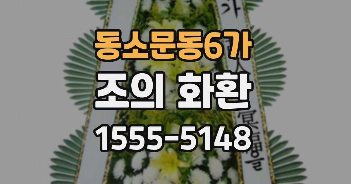 동소문동6가 조의 화환