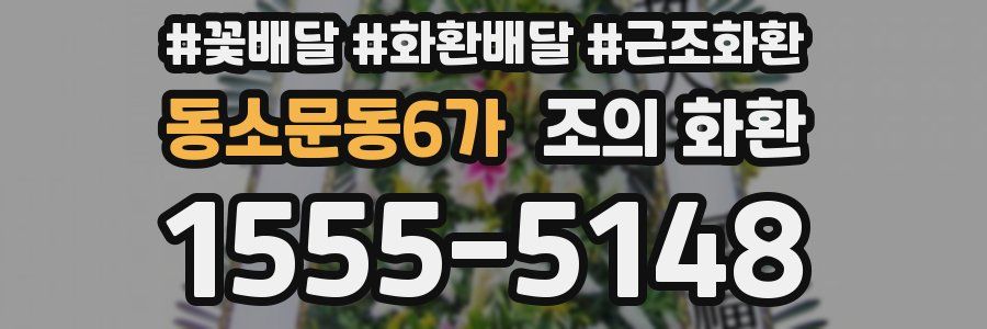 동소문동6가 조의 화환