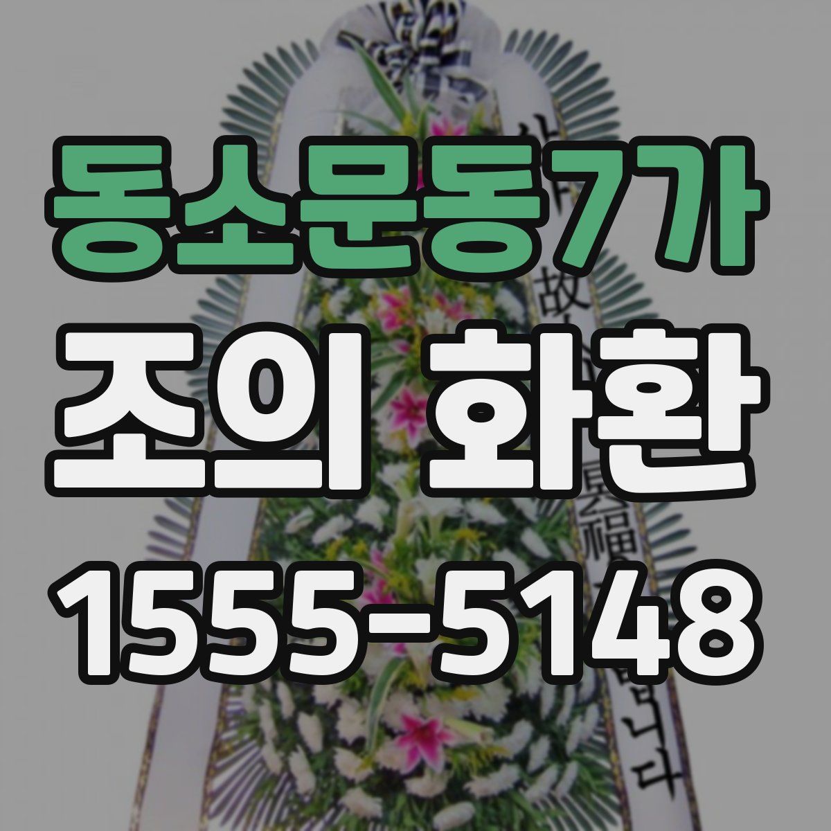 동소문동7가 조의 화환