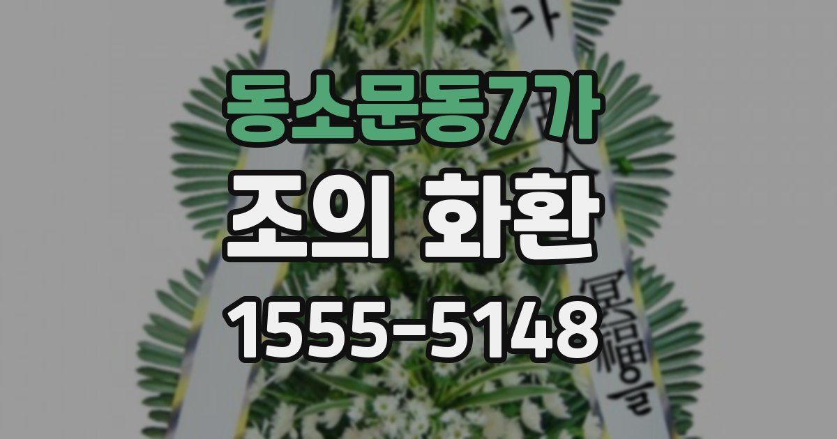동소문동7가 조의 화환