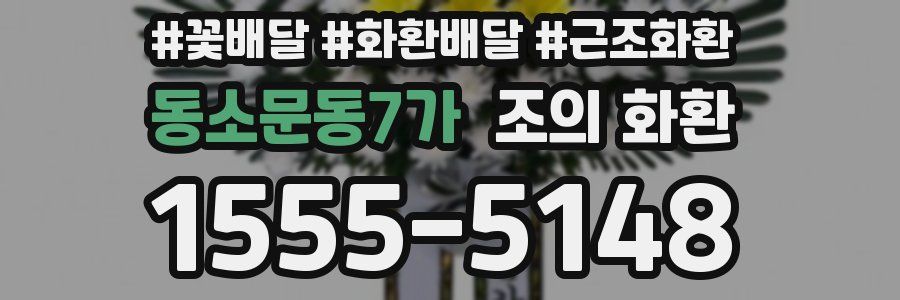 동소문동7가 조의 화환