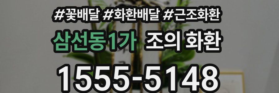 삼선동1가 조의 화환