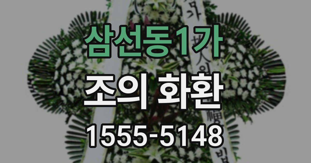 삼선동1가 조의 화환