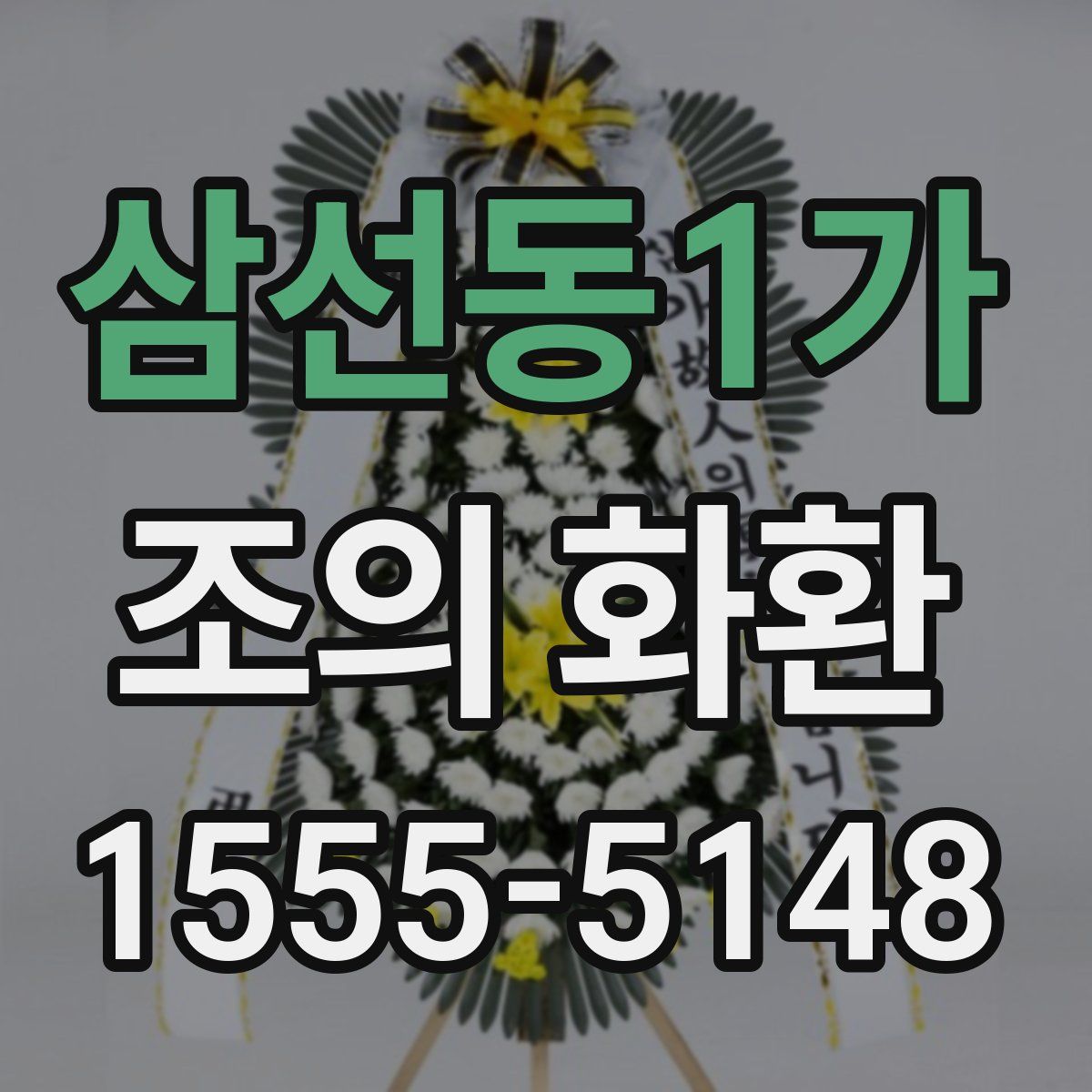 삼선동1가 조의 화환