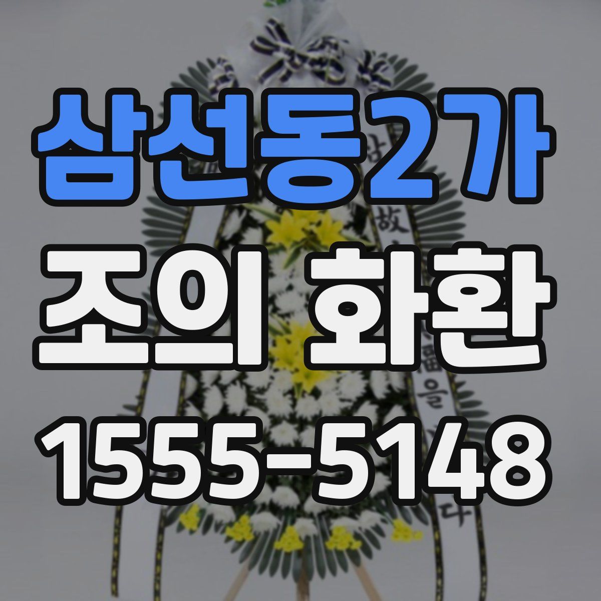 삼선동2가 조의 화환