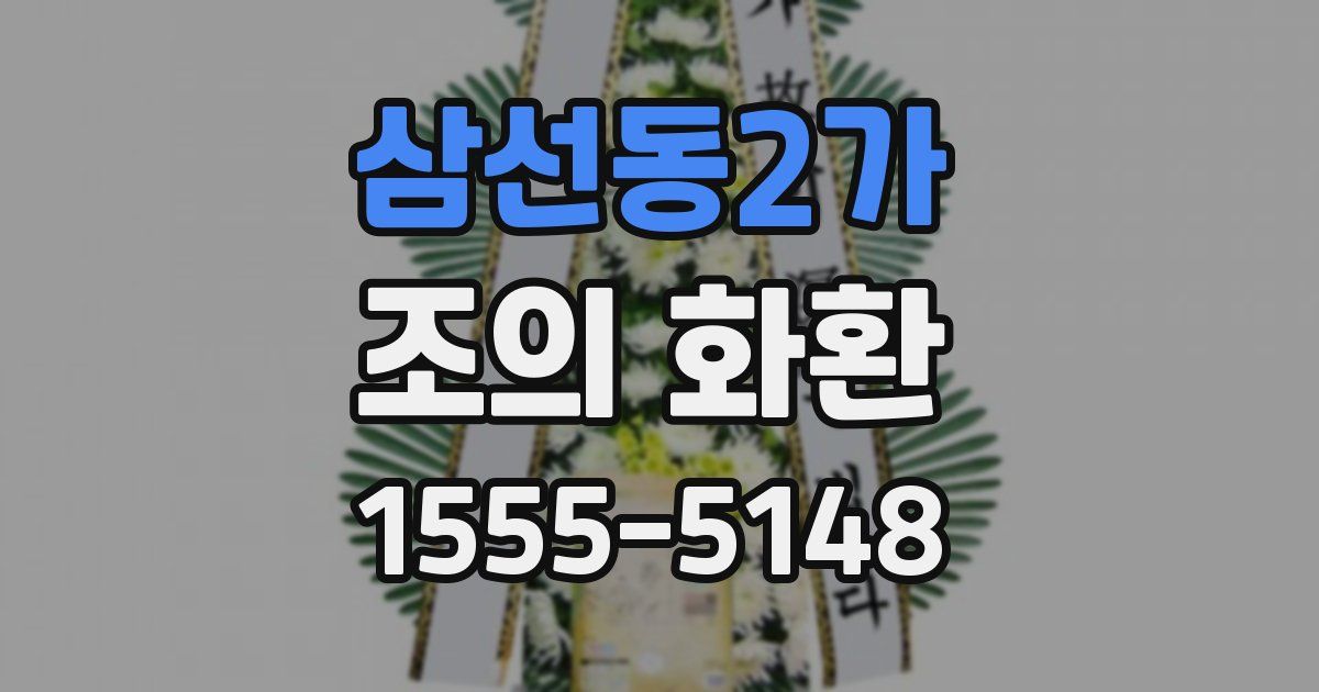 삼선동2가 조의 화환