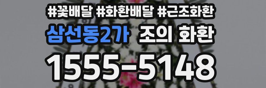 삼선동2가 조의 화환