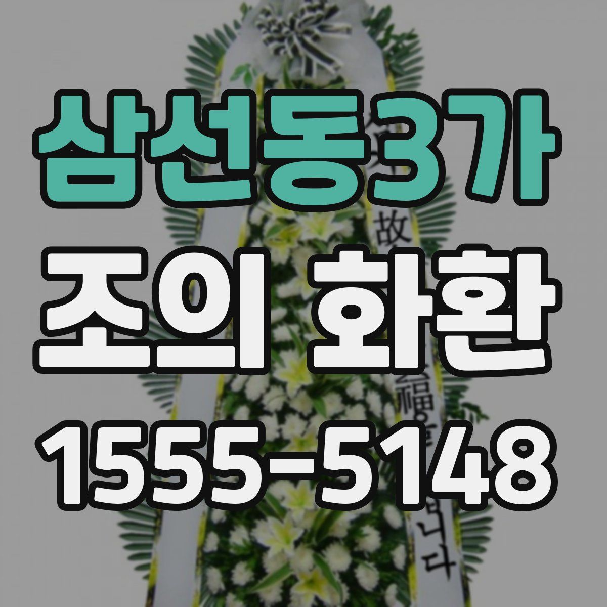 삼선동3가 조의 화환