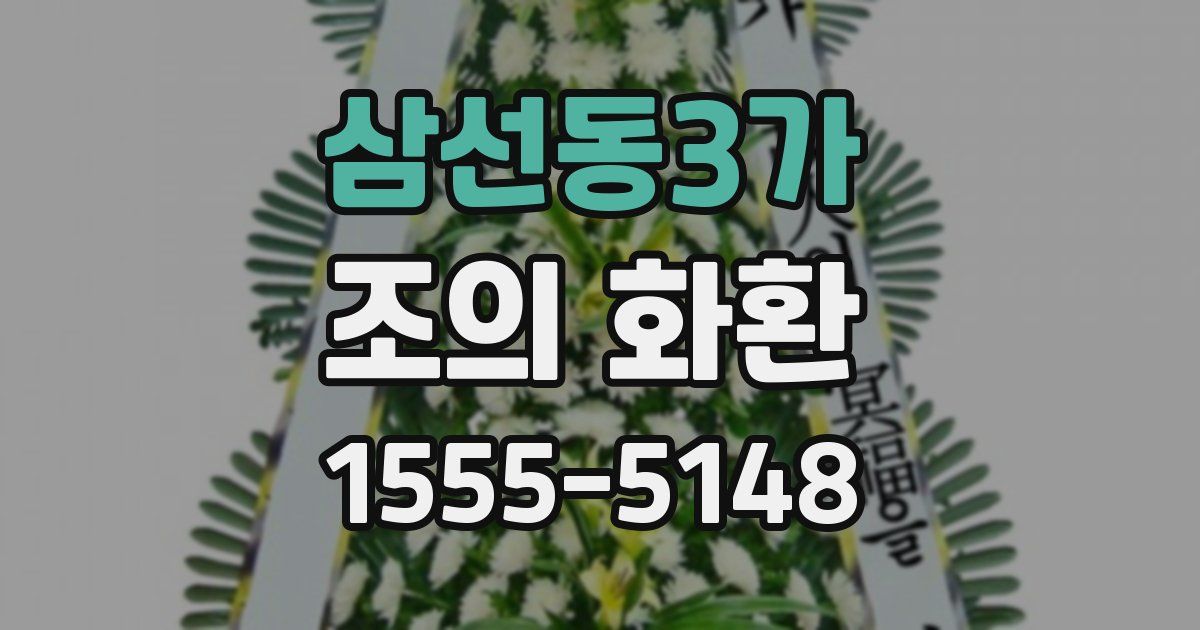 삼선동3가 조의 화환