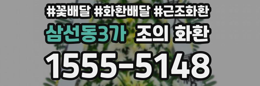 삼선동3가 조의 화환