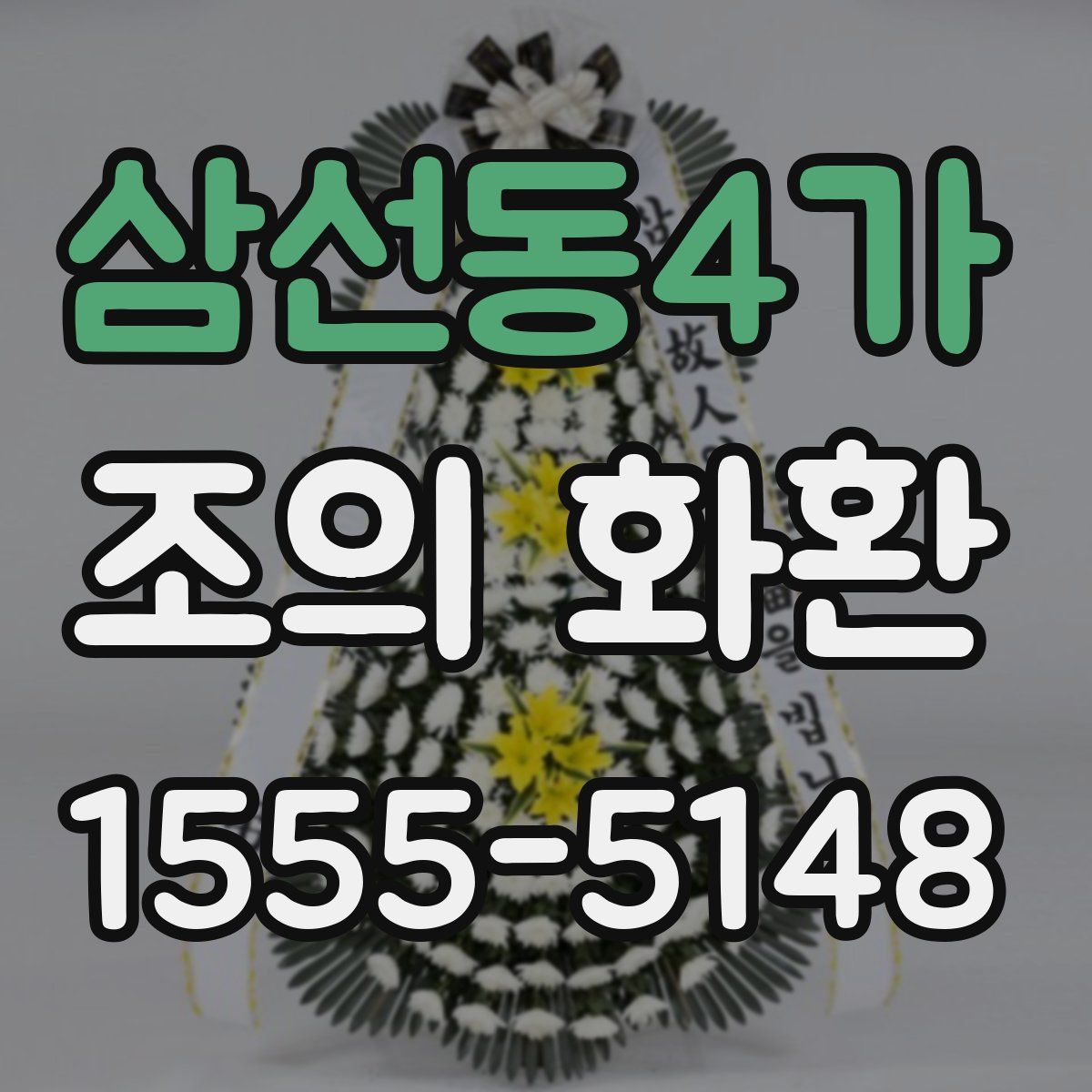 삼선동4가 조의 화환