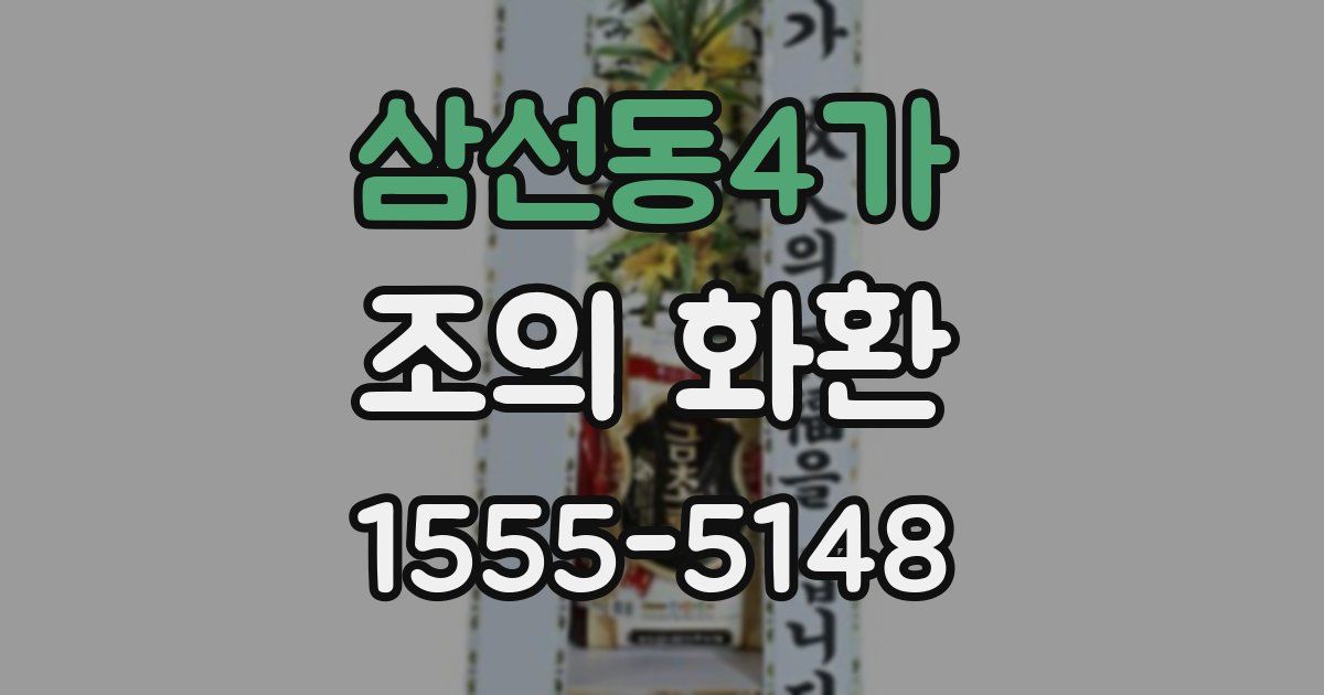 삼선동4가 조의 화환