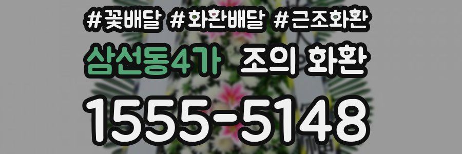 삼선동4가 조의 화환