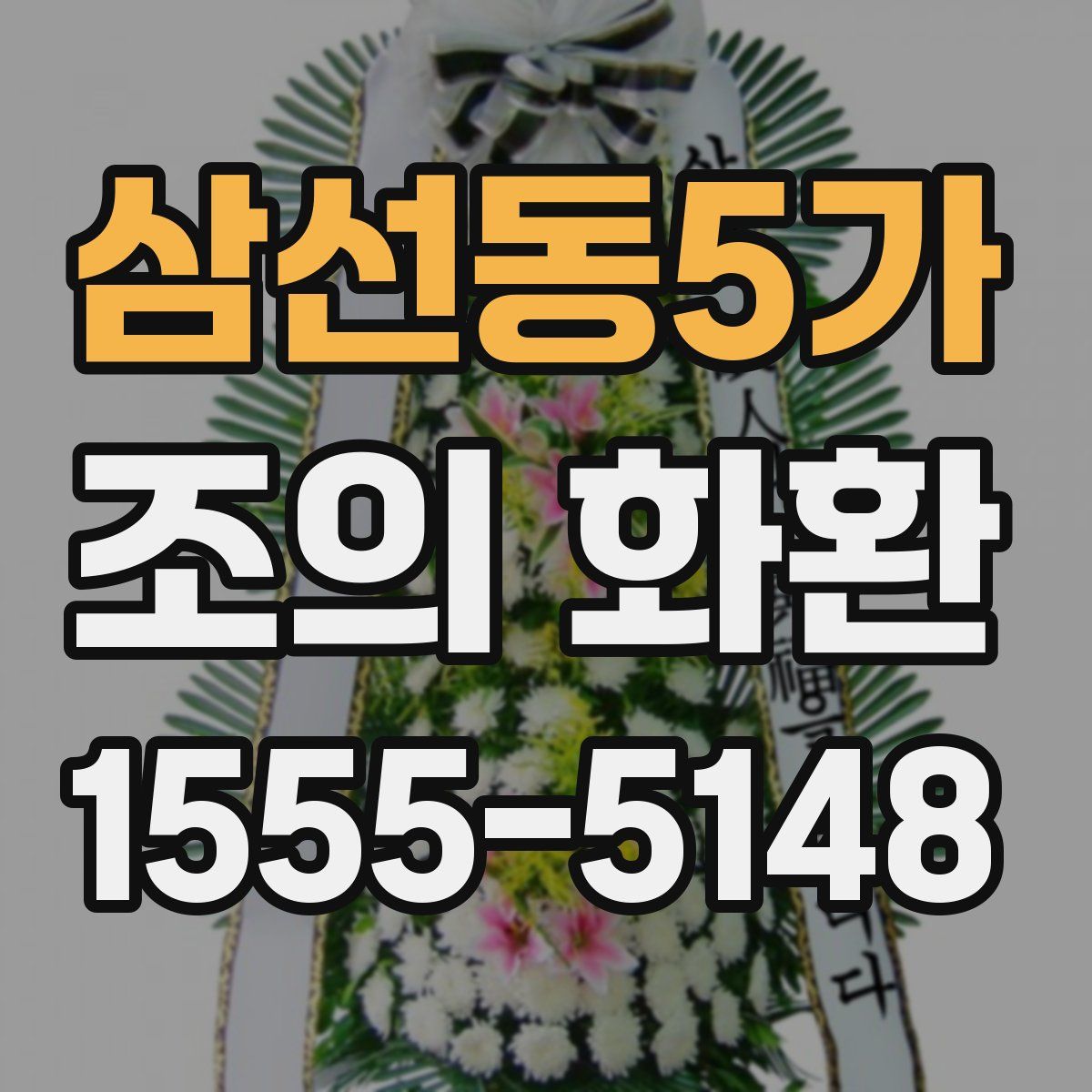 삼선동5가 조의 화환