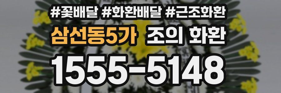 삼선동5가 조의 화환