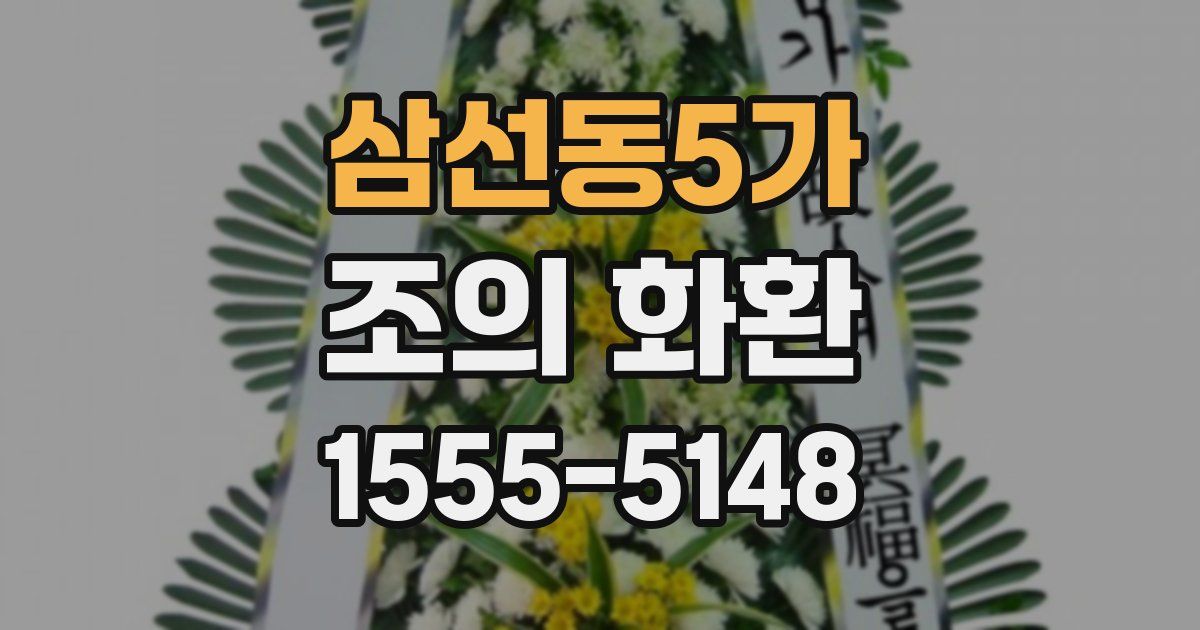 삼선동5가 조의 화환