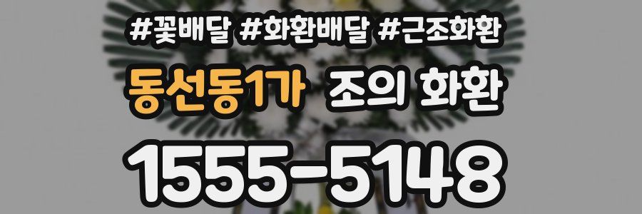 동선동1가 조의 화환