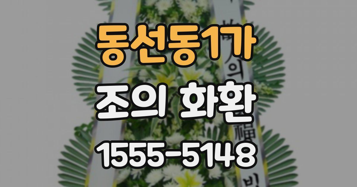 동선동1가 조의 화환