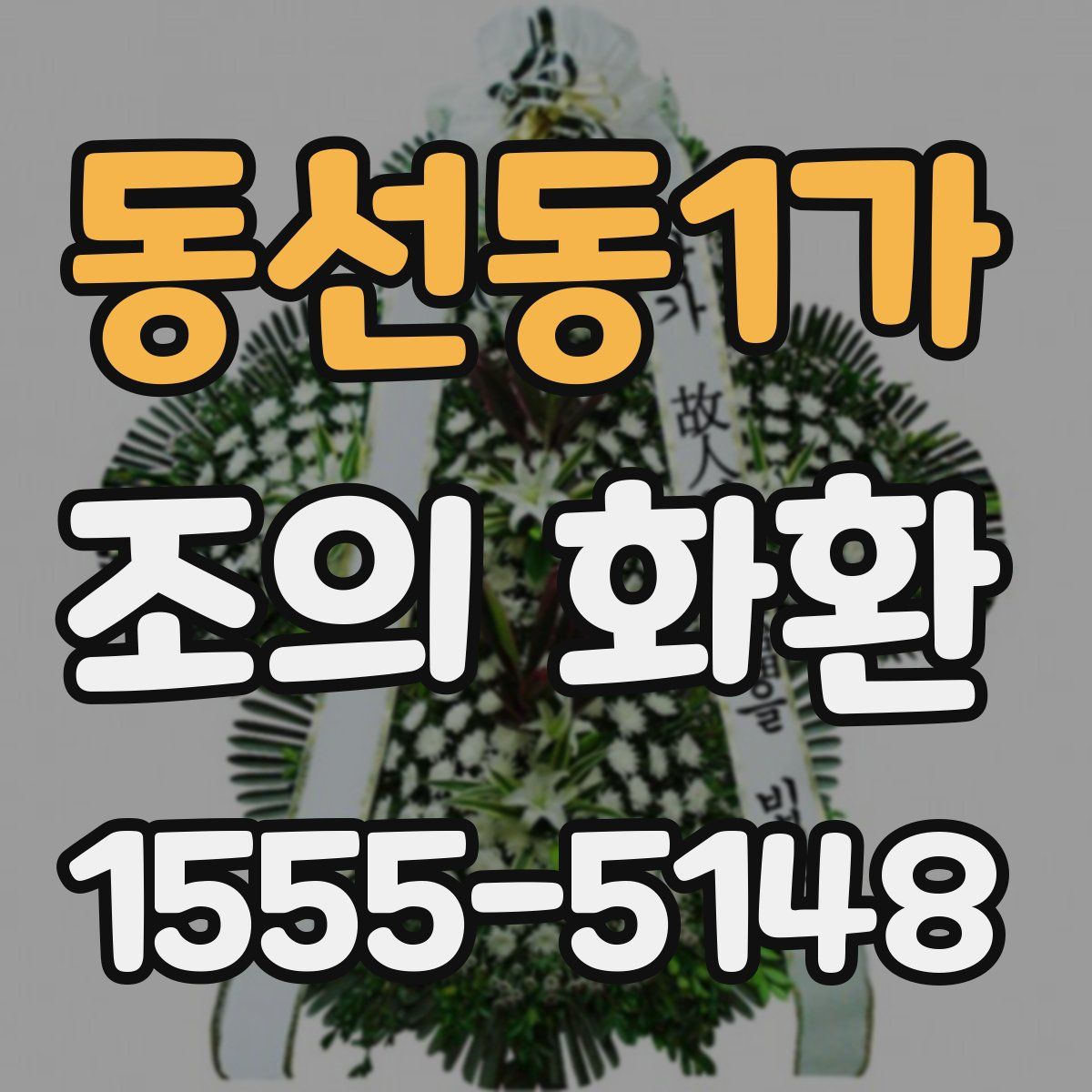 동선동1가 조의 화환