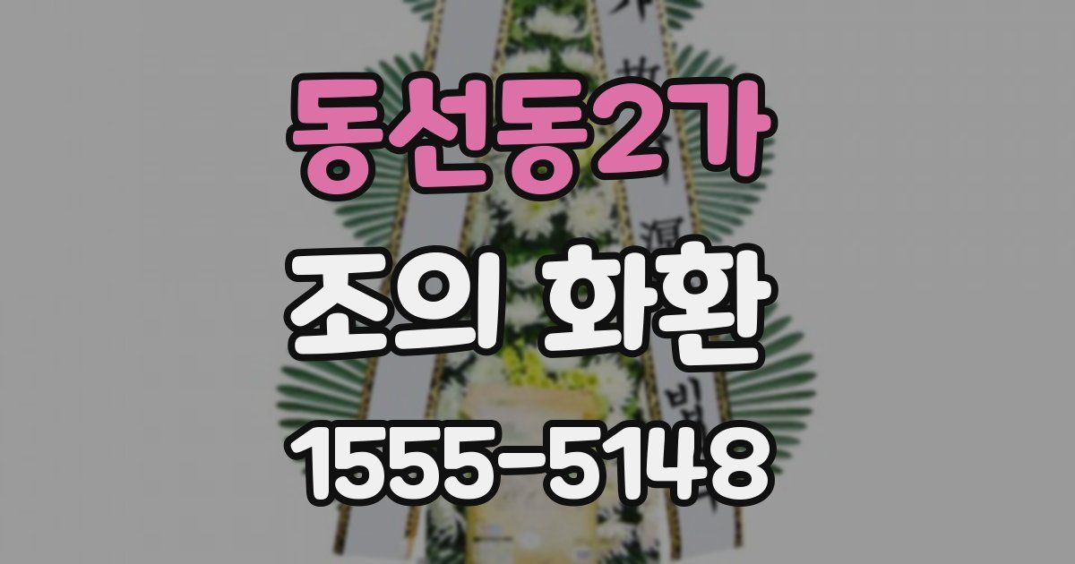 동선동2가 조의 화환