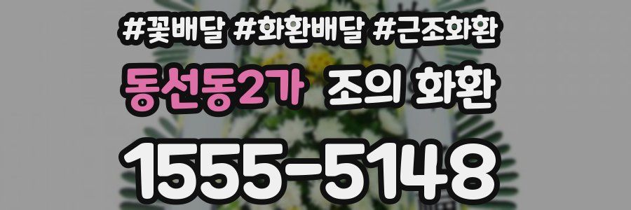 동선동2가 조의 화환