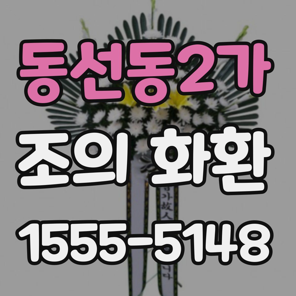 동선동2가 조의 화환