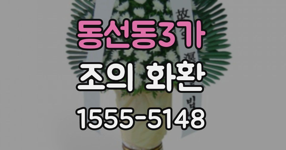 동선동3가 조의 화환