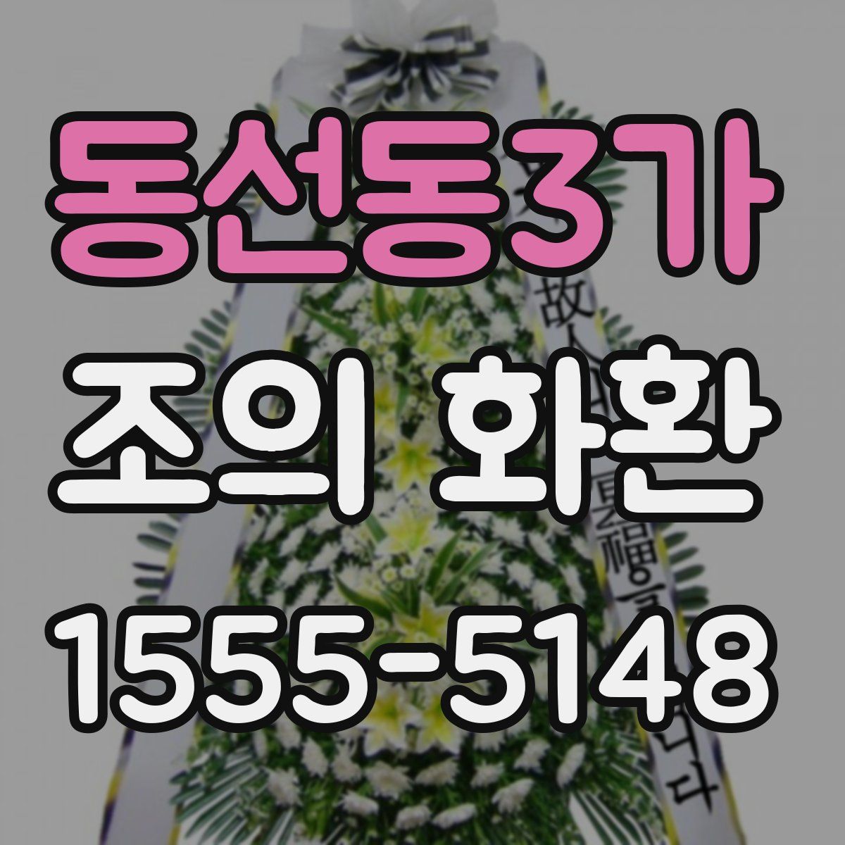 동선동3가 조의 화환