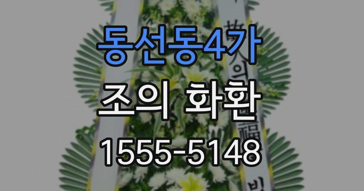 동선동4가 조의 화환