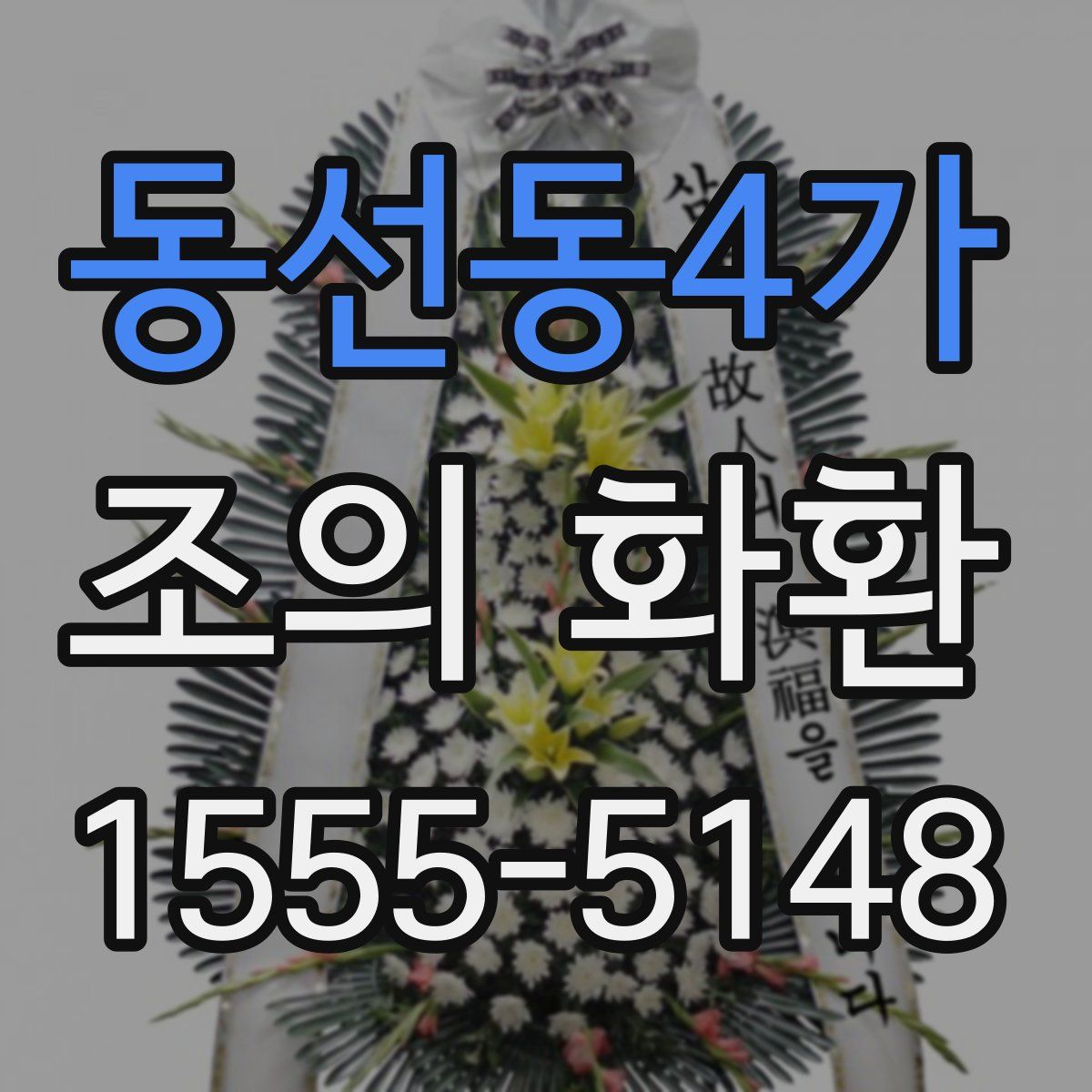동선동4가 조의 화환