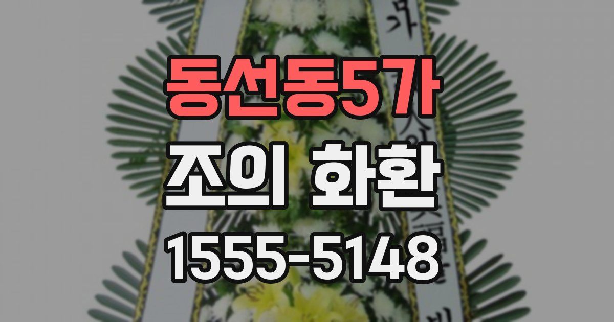 동선동5가 조의 화환