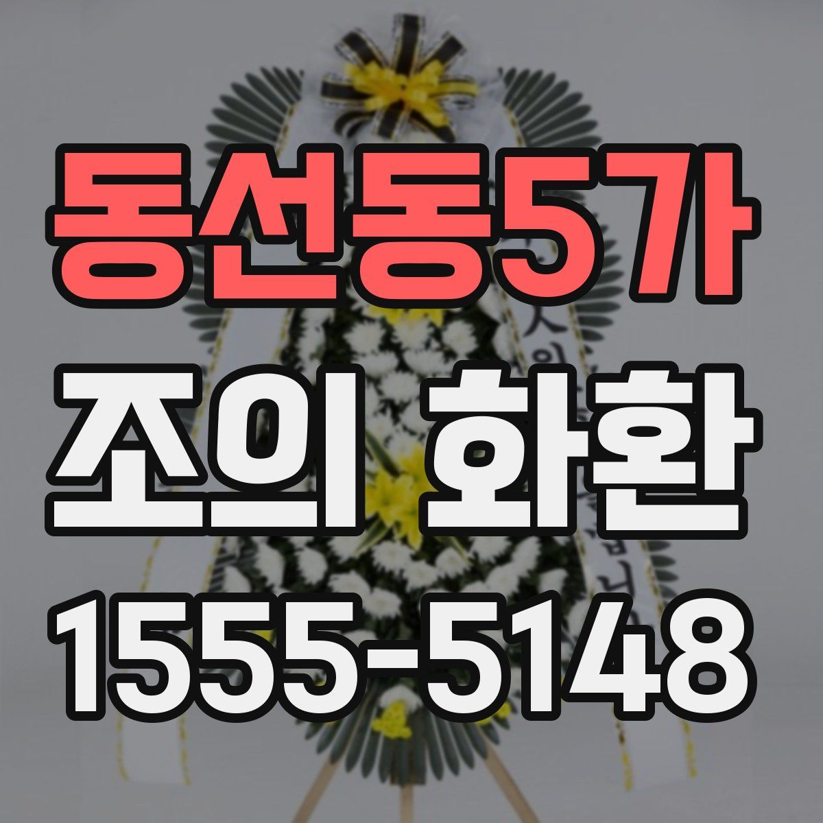 동선동5가 조의 화환