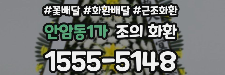 안암동1가 조의 화환