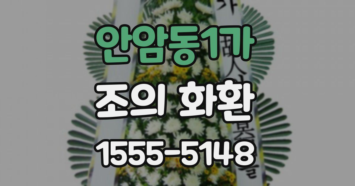 안암동1가 조의 화환