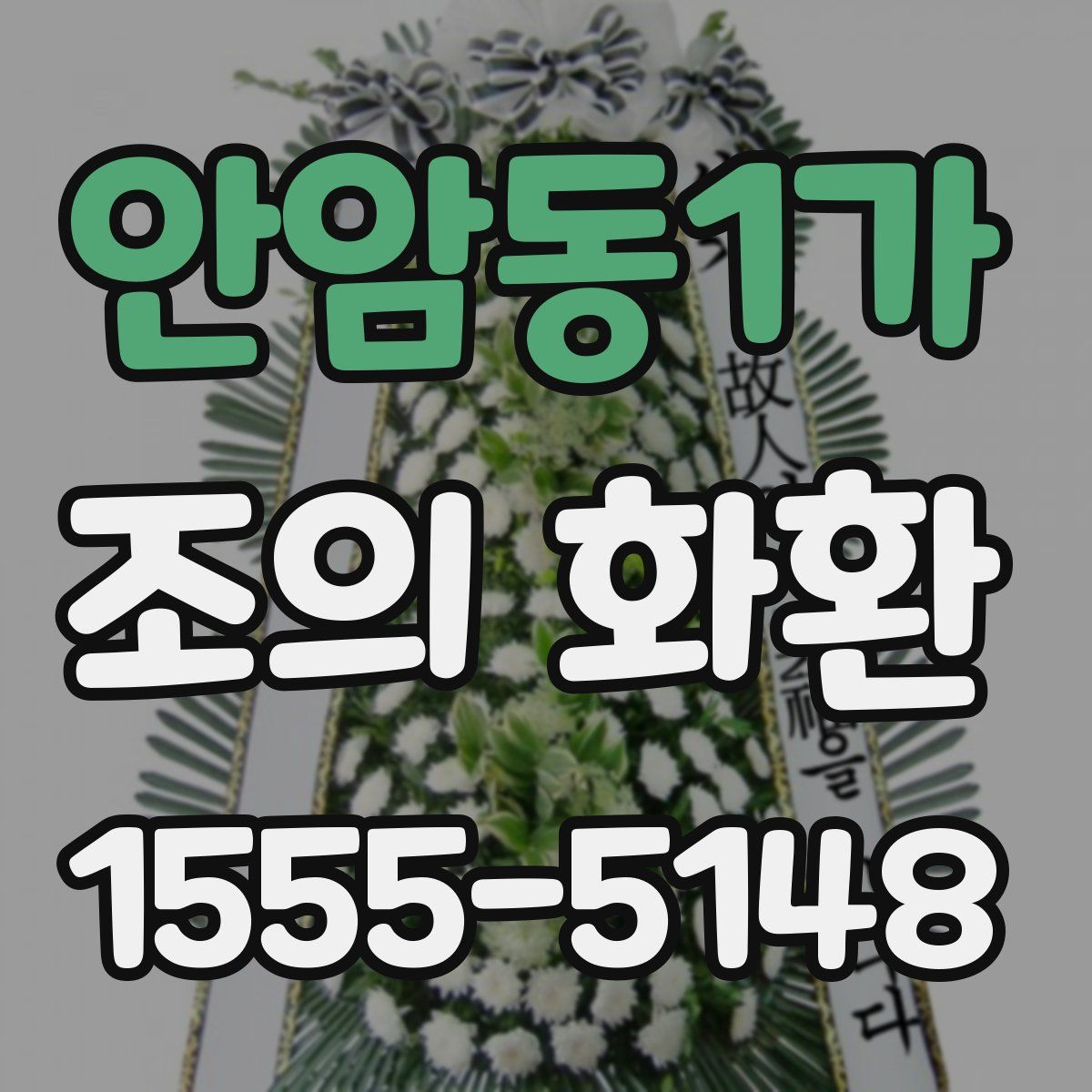 안암동1가 조의 화환