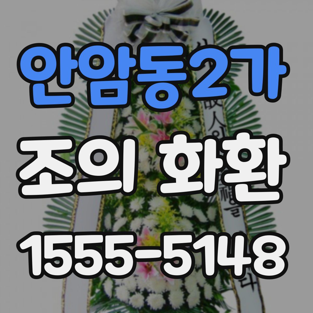 안암동2가 조의 화환