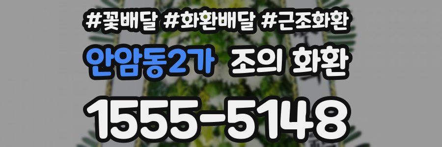 안암동2가 조의 화환