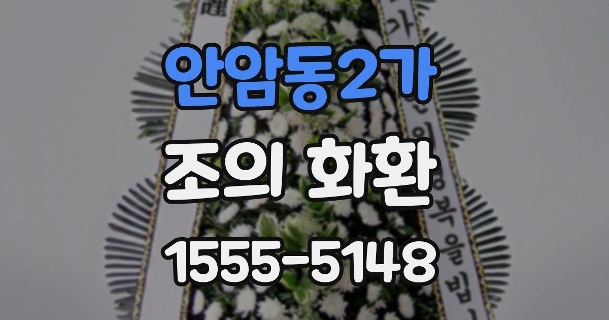안암동2가 조의 화환