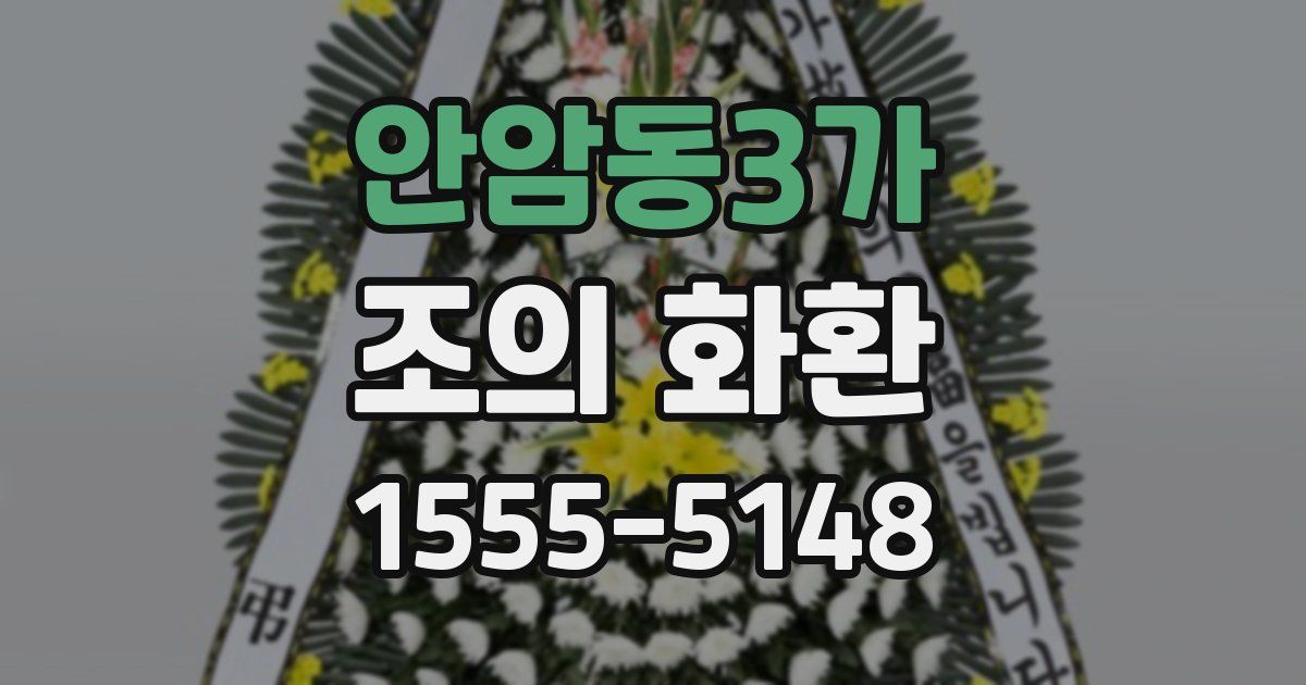 안암동3가 조의 화환
