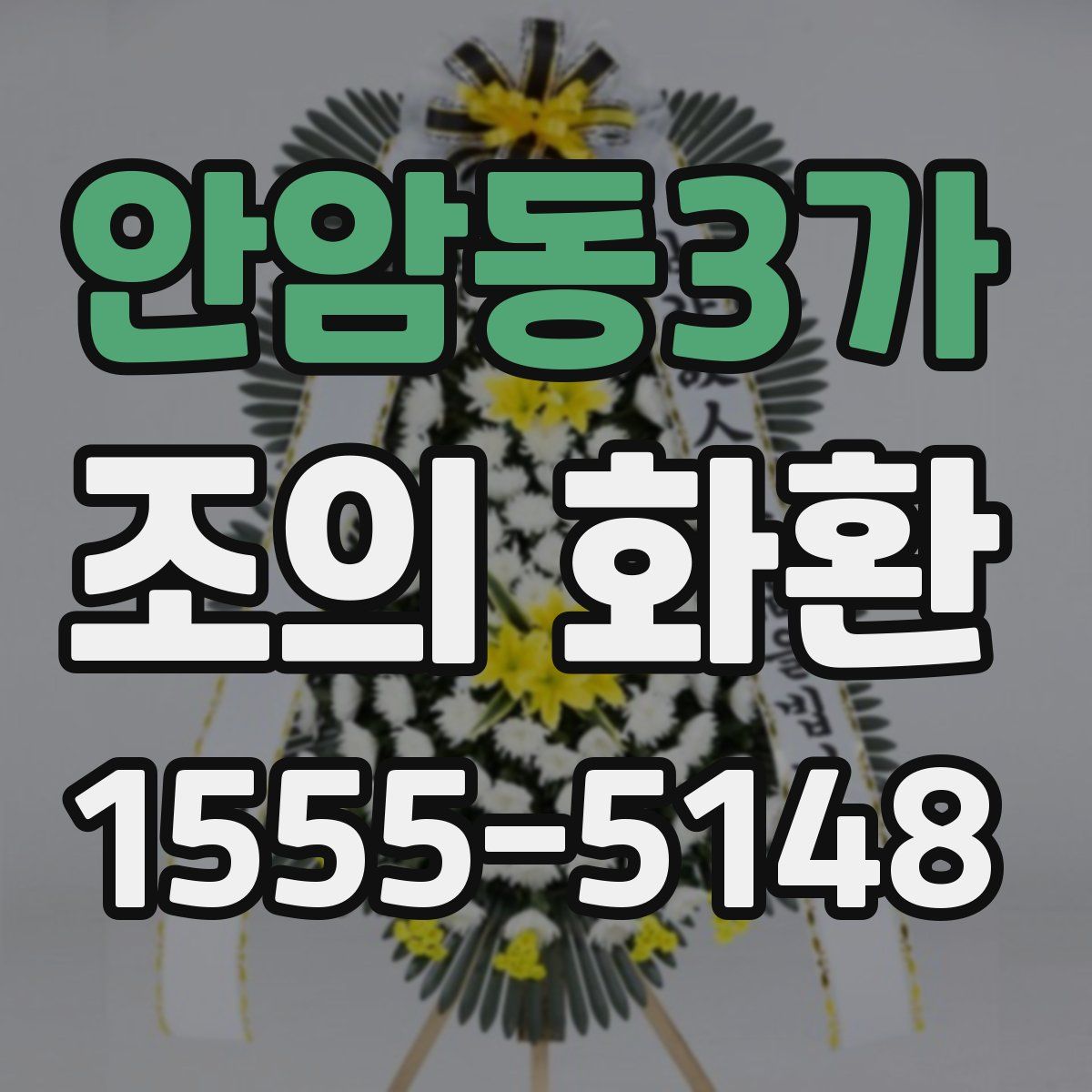 안암동3가 조의 화환