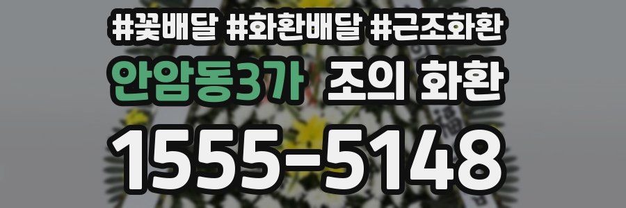 안암동3가 조의 화환