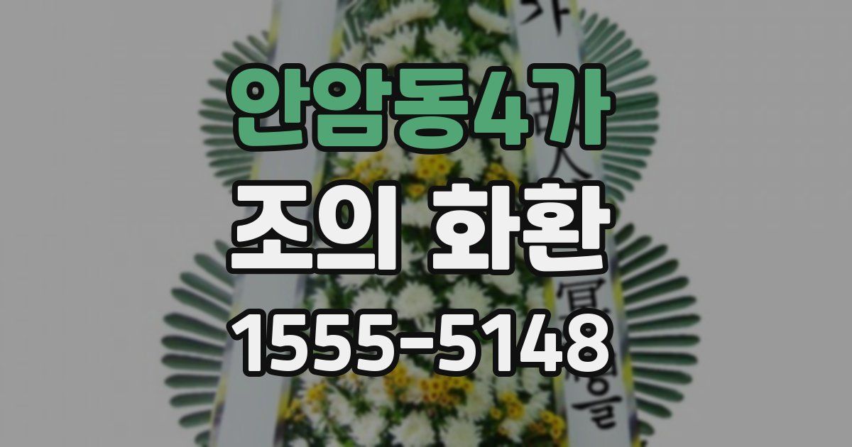 안암동4가 조의 화환