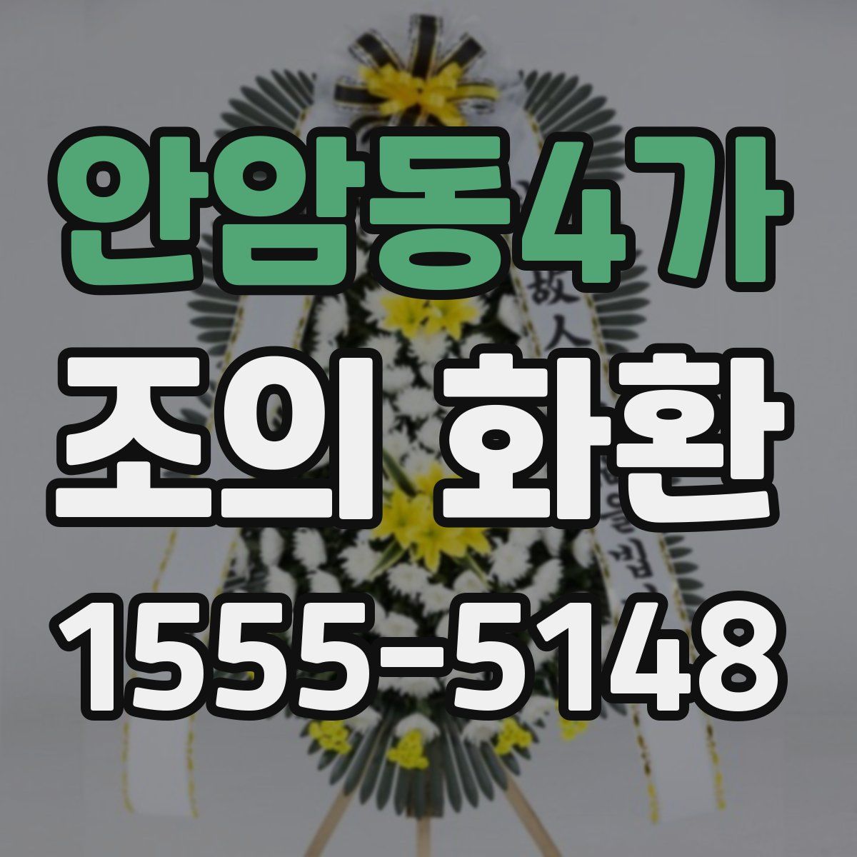안암동4가 조의 화환