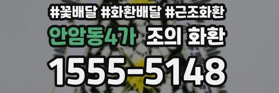 안암동4가 조의 화환