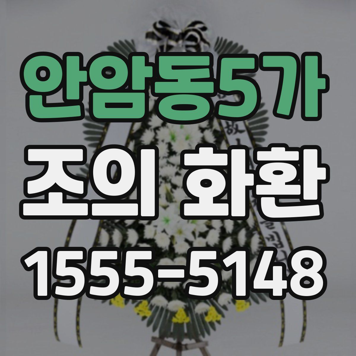 안암동5가 조의 화환