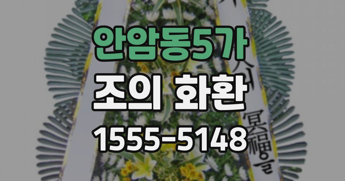 안암동5가 조의 화환